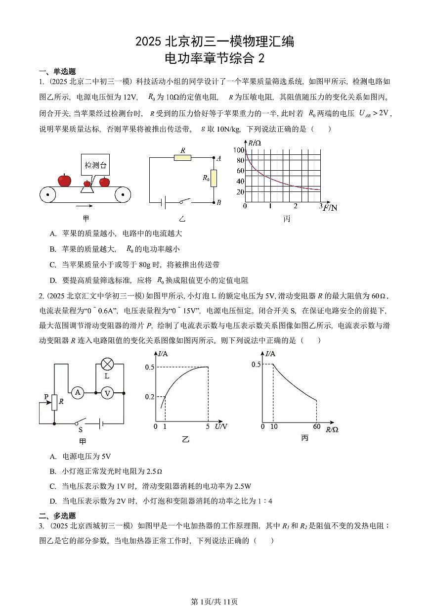 2025北京初三一模[中考模拟]物理汇编：电功率章节综合2第1页