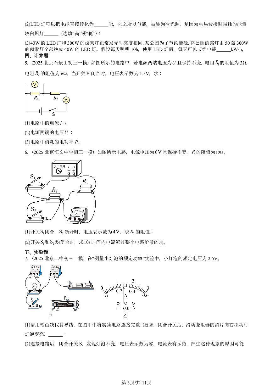 2025北京初三一模[中考模拟]物理汇编：电功率章节综合2第3页