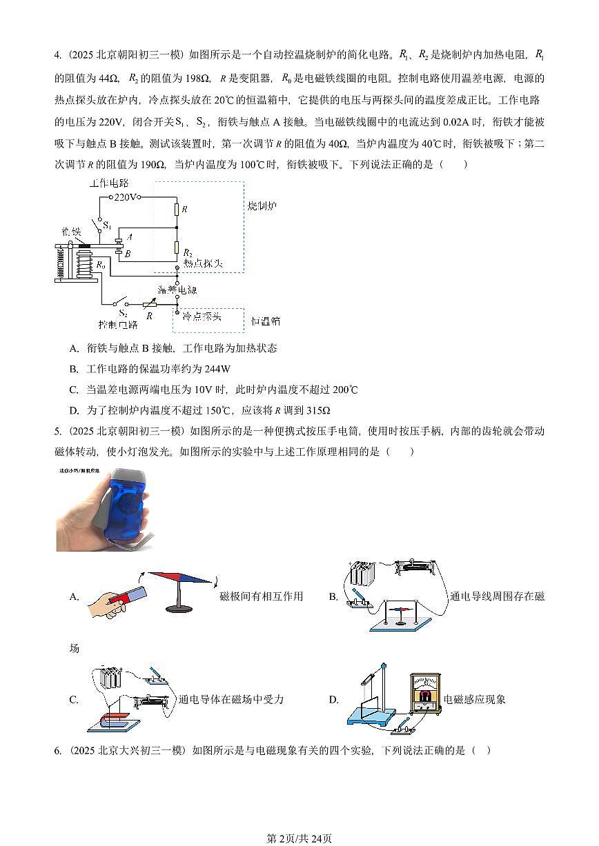 2025北京初三一模[中考模拟]物理汇编：电与磁章节综合第2页