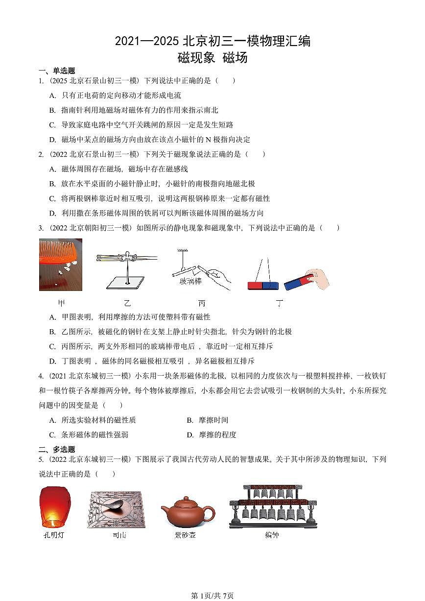 2021—2025北京初三一模[中考模拟]物理汇编：磁现象 磁场第1页