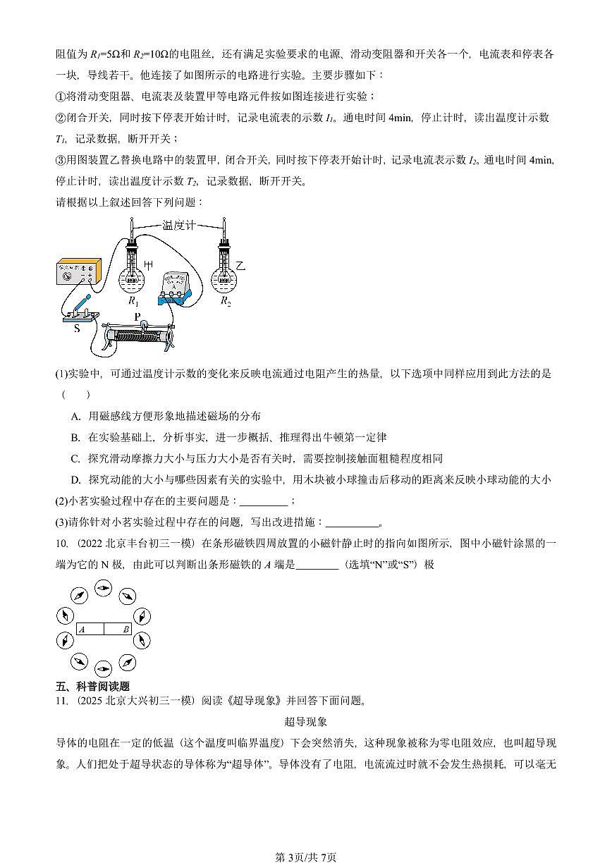 2021—2025北京初三一模[中考模拟]物理汇编：磁现象 磁场第3页