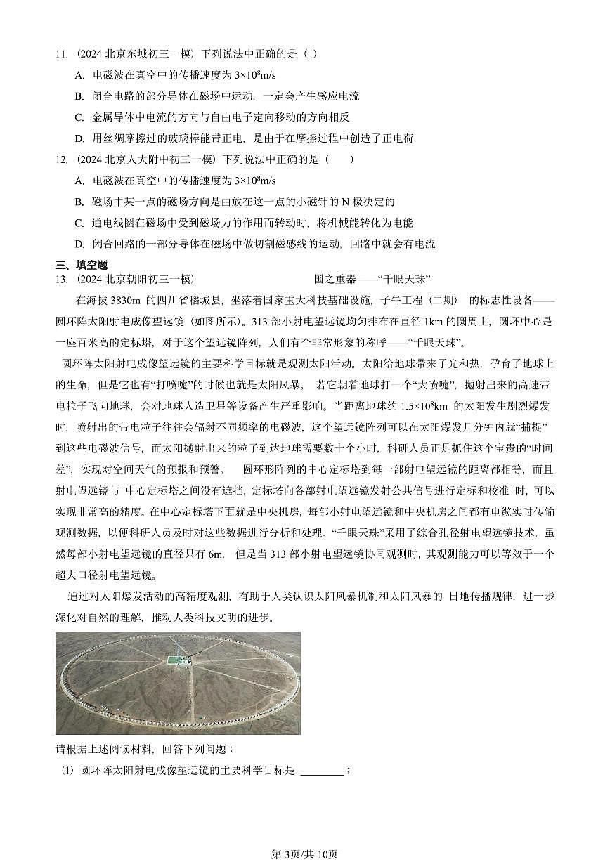 2021—2025北京初三一模[中考模拟]物理汇编：电磁波的海洋第3页