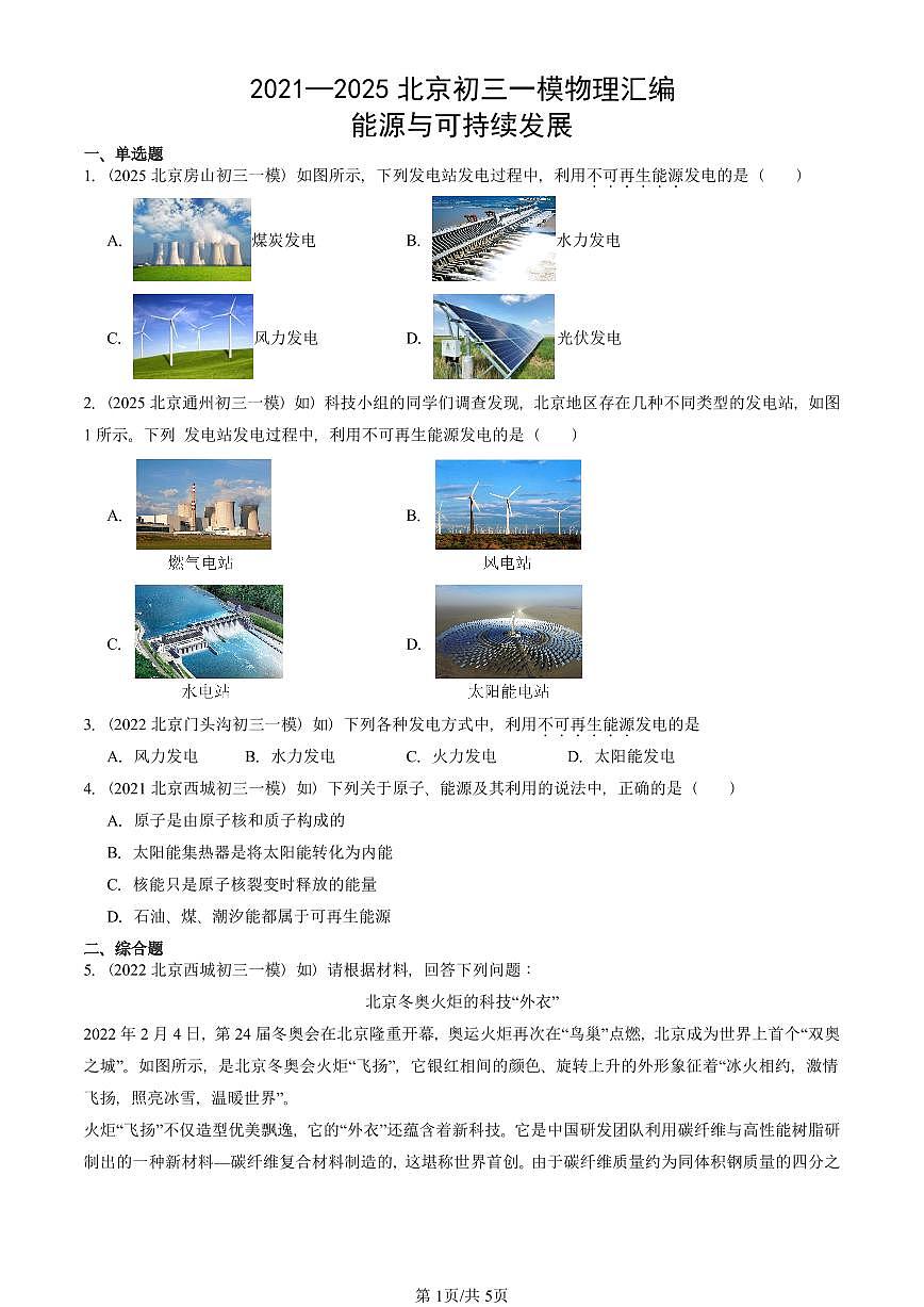 2021—2025北京初三一模[中考模拟]物理汇编：能源与可持续发展第1页