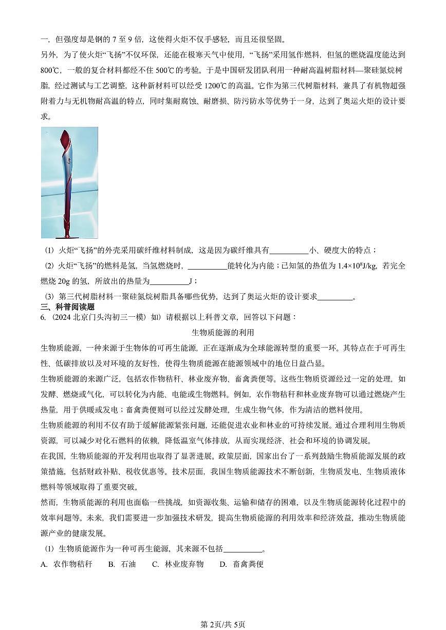 2021—2025北京初三一模[中考模拟]物理汇编：能源与可持续发展第2页