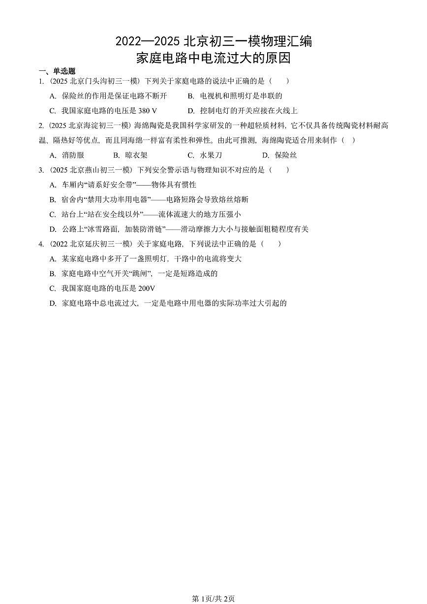 2022—2025北京初三一模[中考模拟]物理汇编：家庭电路中电流过大的原因第1页