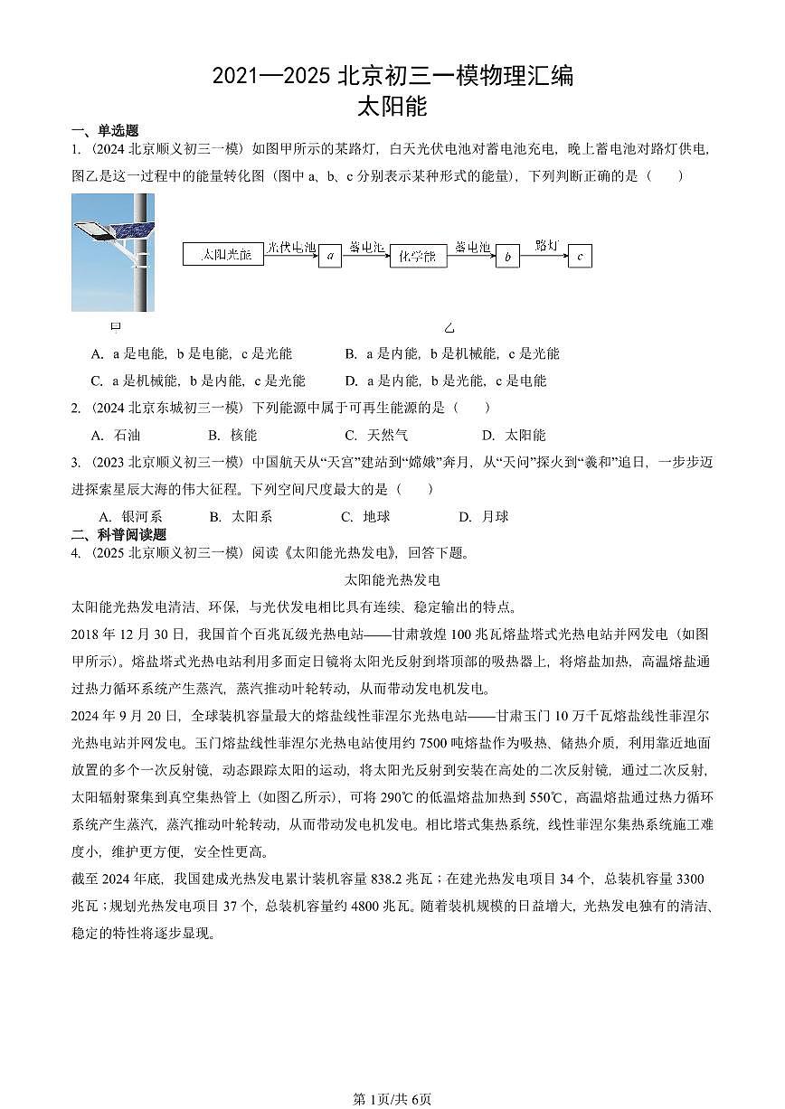 2021—2025北京初三一模[中考模拟]物理汇编：太阳能第1页