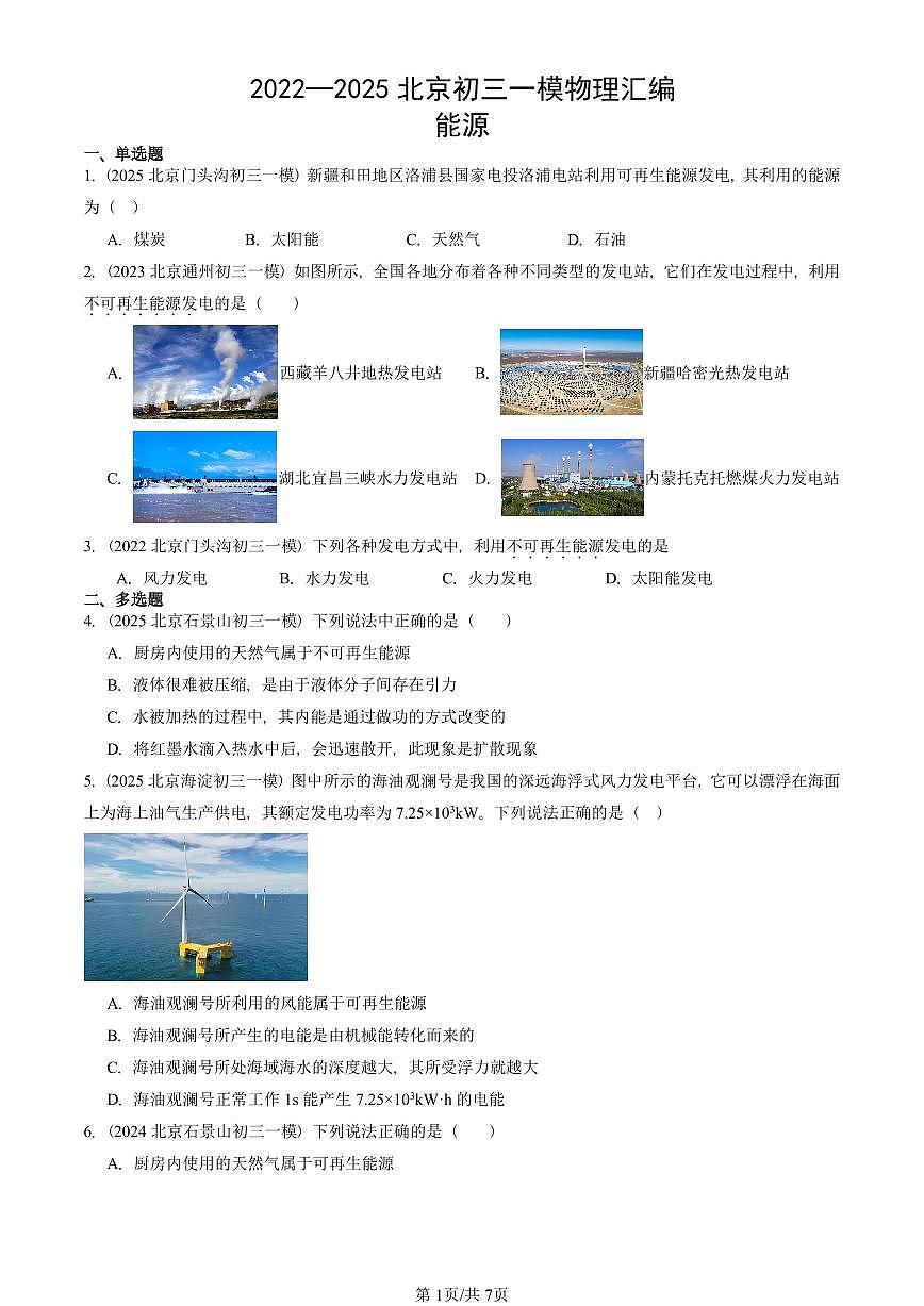 2022—2025北京初三一模[中考模拟]物理汇编：能源第1页