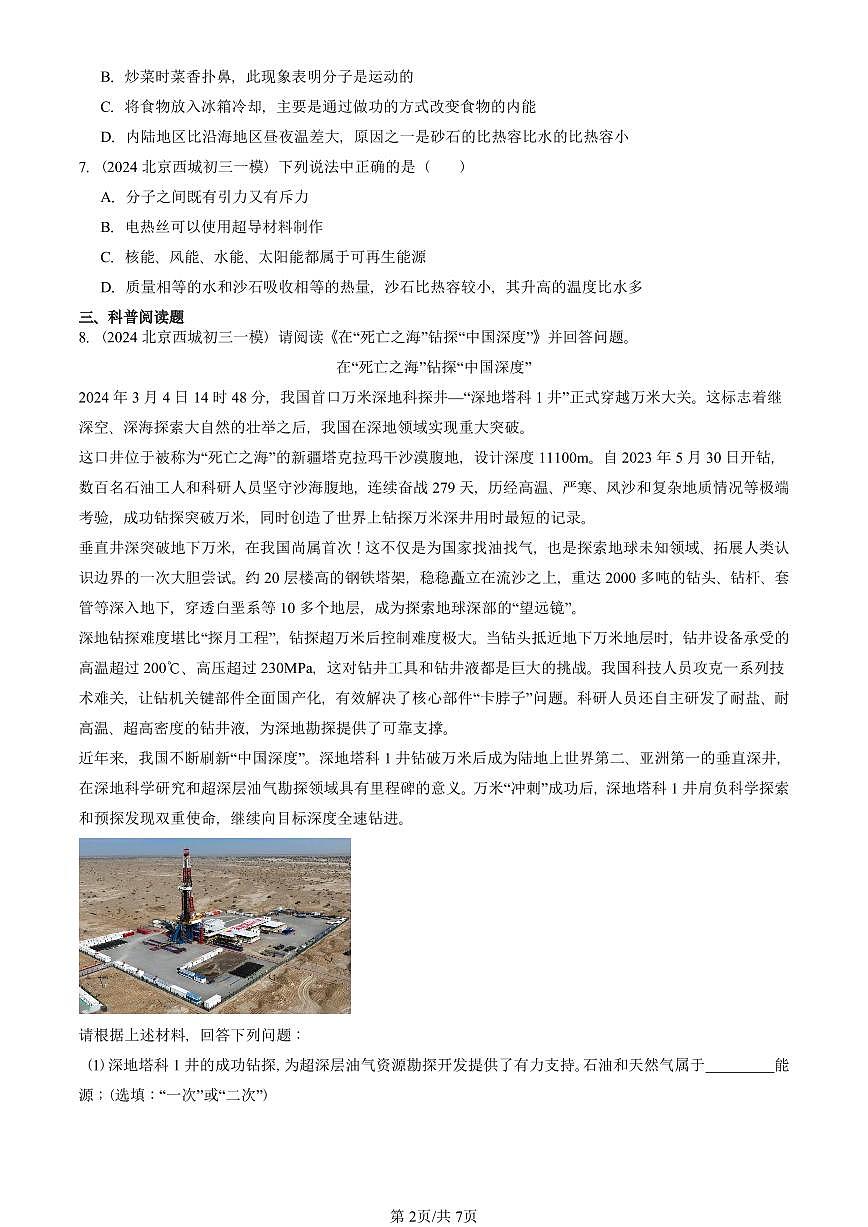 2022—2025北京初三一模[中考模拟]物理汇编：能源第2页