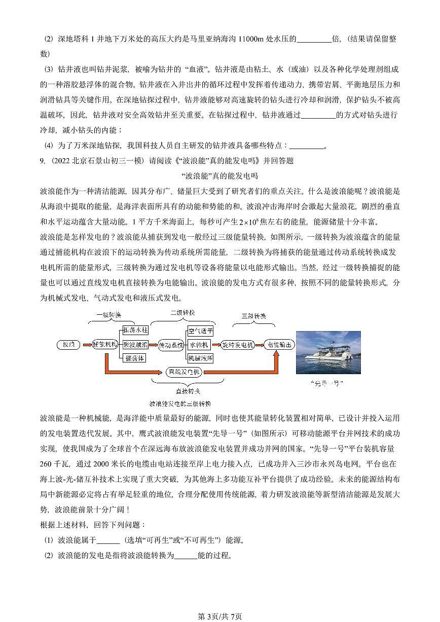 2022—2025北京初三一模[中考模拟]物理汇编：能源第3页