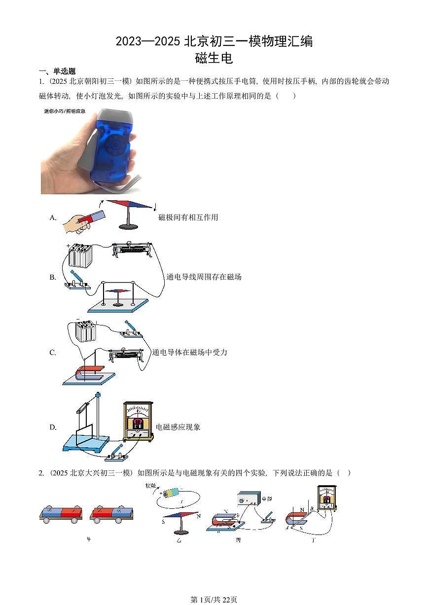 2023—2025北京初三一模[中考模拟]物理汇编：磁生电第1页