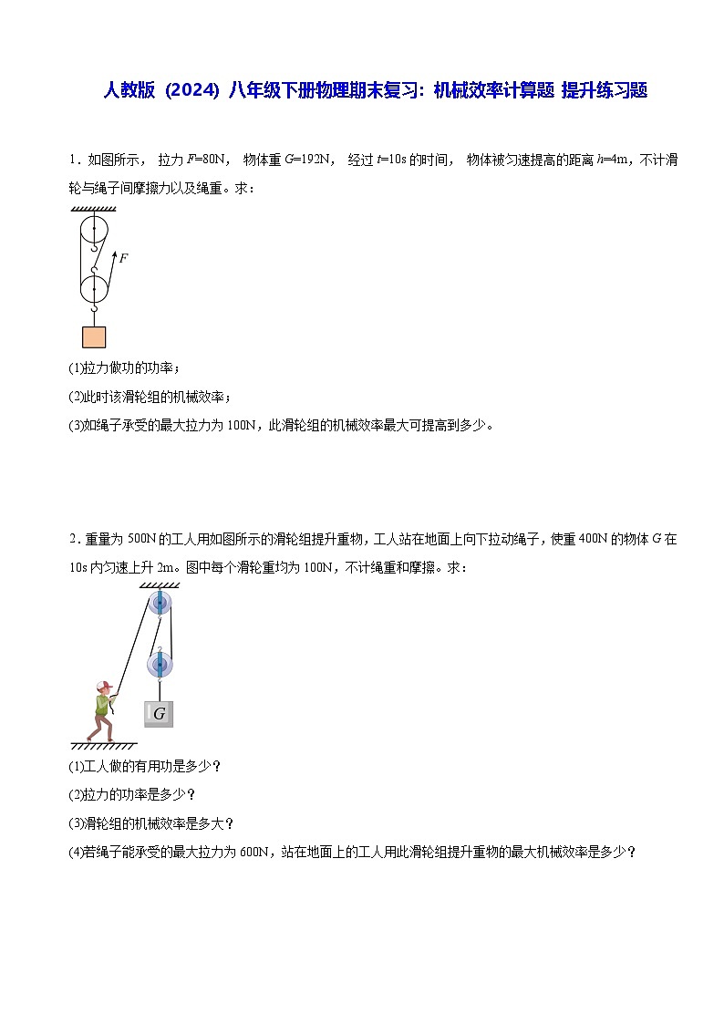 人教版（2024）八年级下册物理期末复习：机械效率计算题 提升练习题（含答案解析）第1页