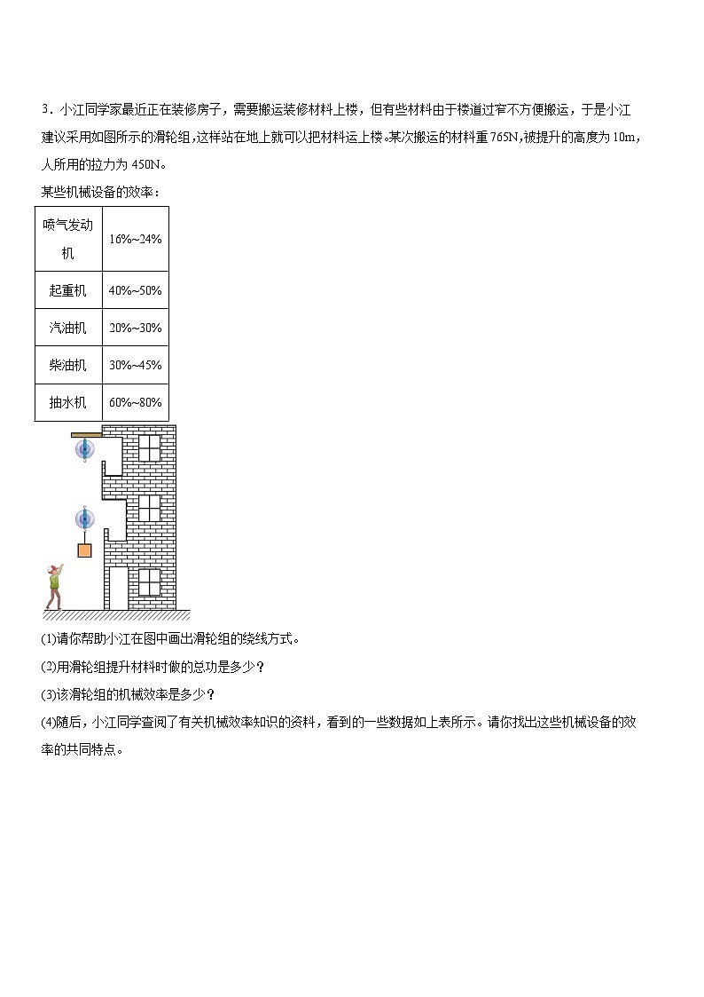 人教版（2024）八年级下册物理期末复习：机械效率计算题 提升练习题（含答案解析）第2页