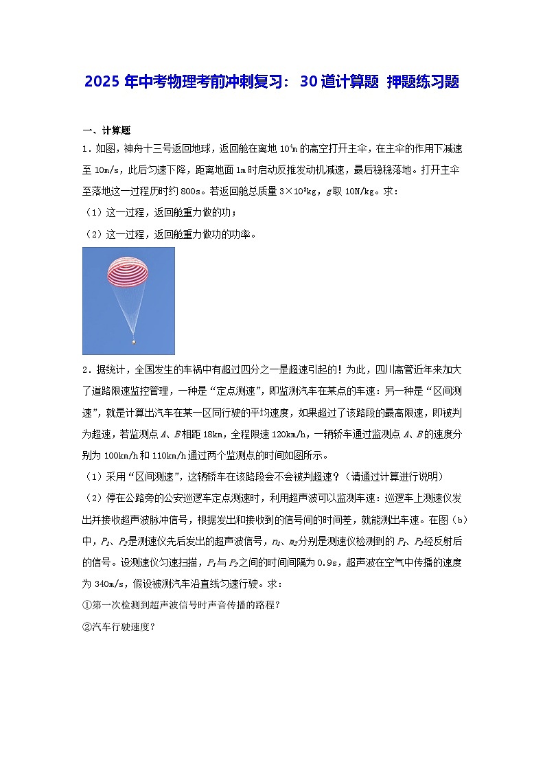 2025年中考物理考前冲刺复习：30道计算题 押题练习题（含答案解析）第1页