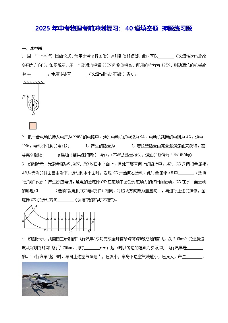 2025年中考物理考前冲刺复习：40道填空题 押题练习题（含答案解析）第1页