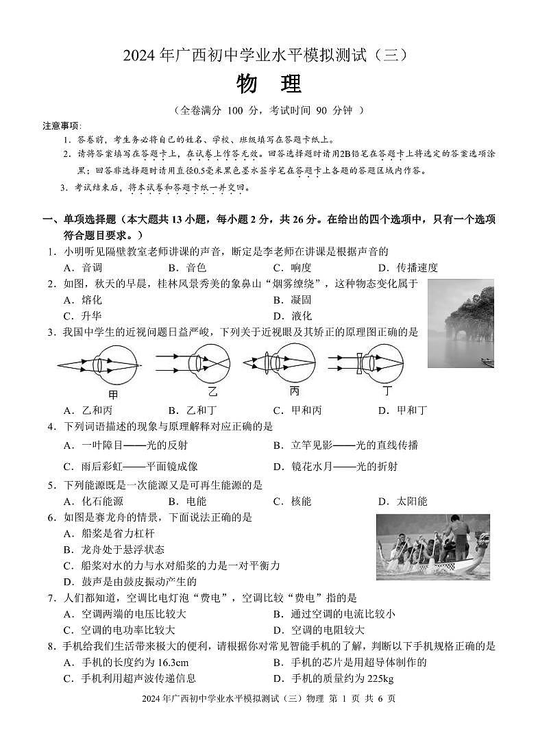 2024+年广西初中学业水平模拟测试（三）物理第1页