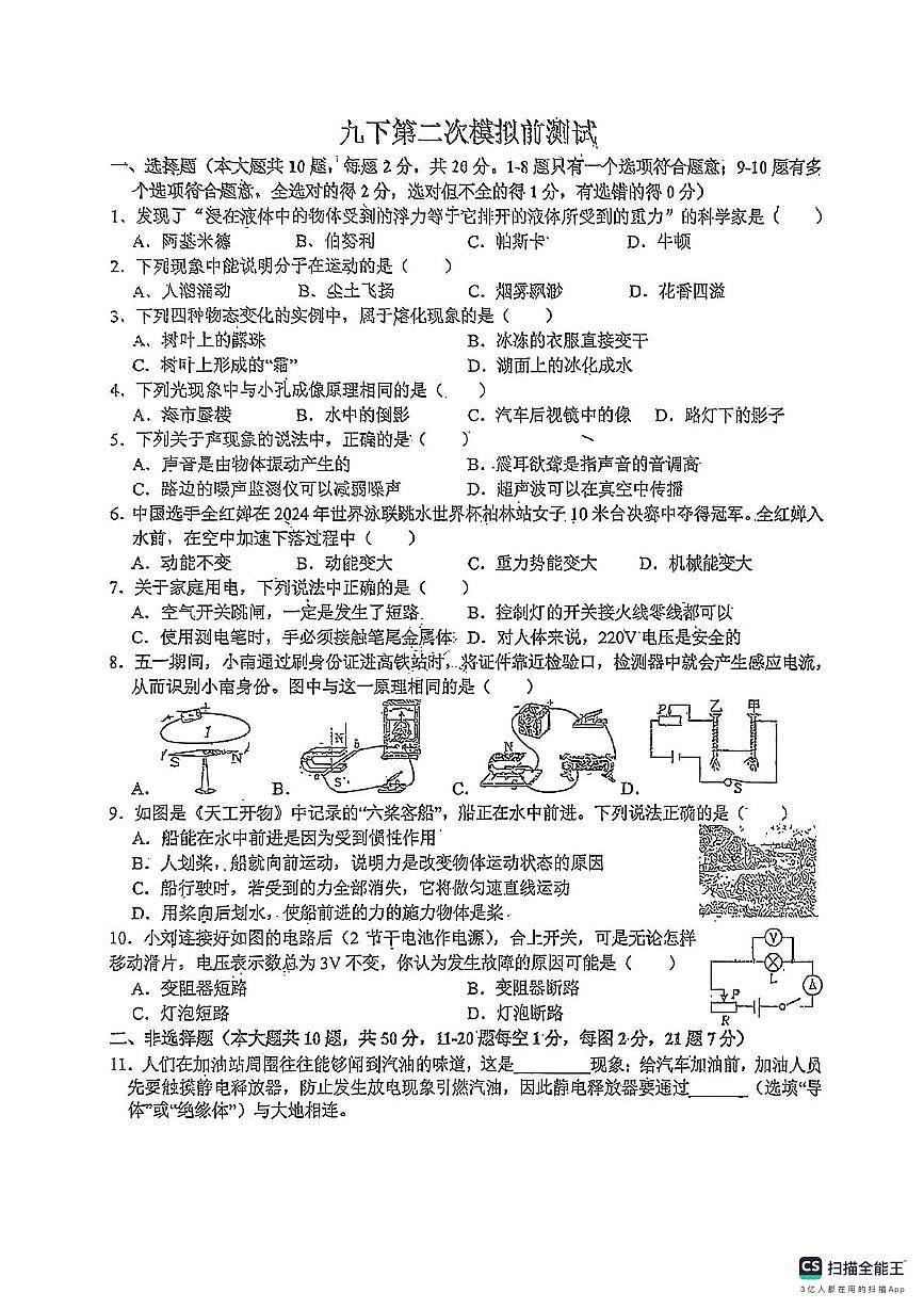 2025年吉林省第二实验学校中考第二次模拟前测试物理试卷（中考模拟）第1页