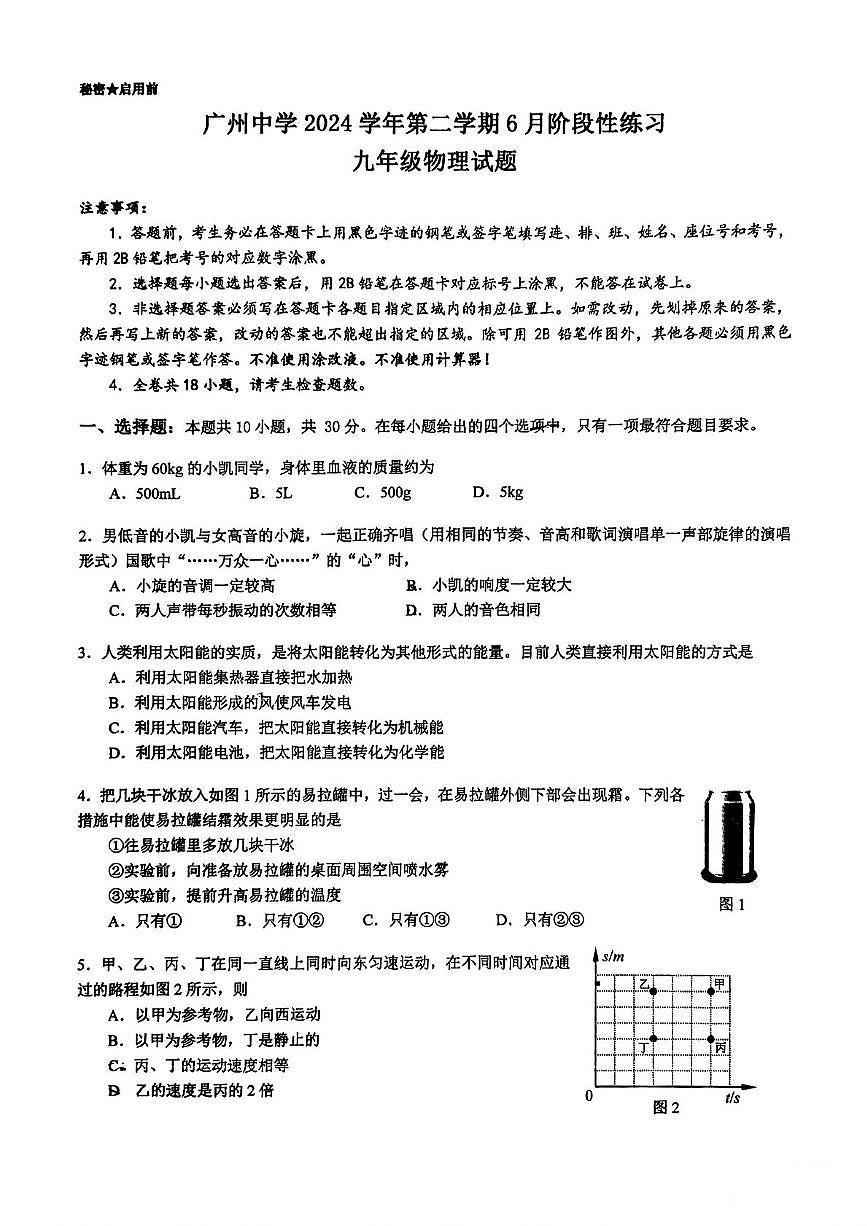 2024年广东省广州中学中考二模物理试题（中考模拟）第1页