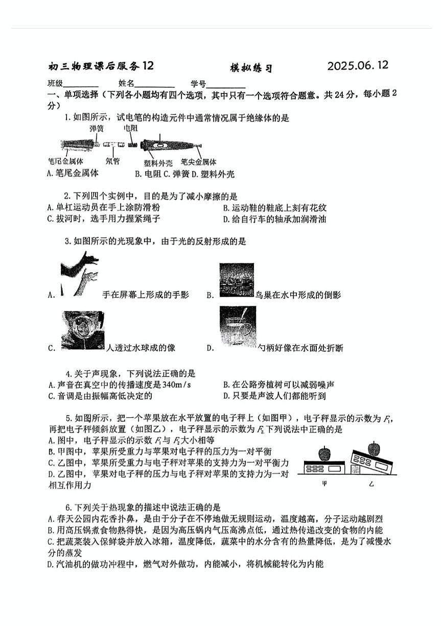 2025年北京市中国人民大学附属中学中考物理第三次模拟练习（中考模拟）第1页