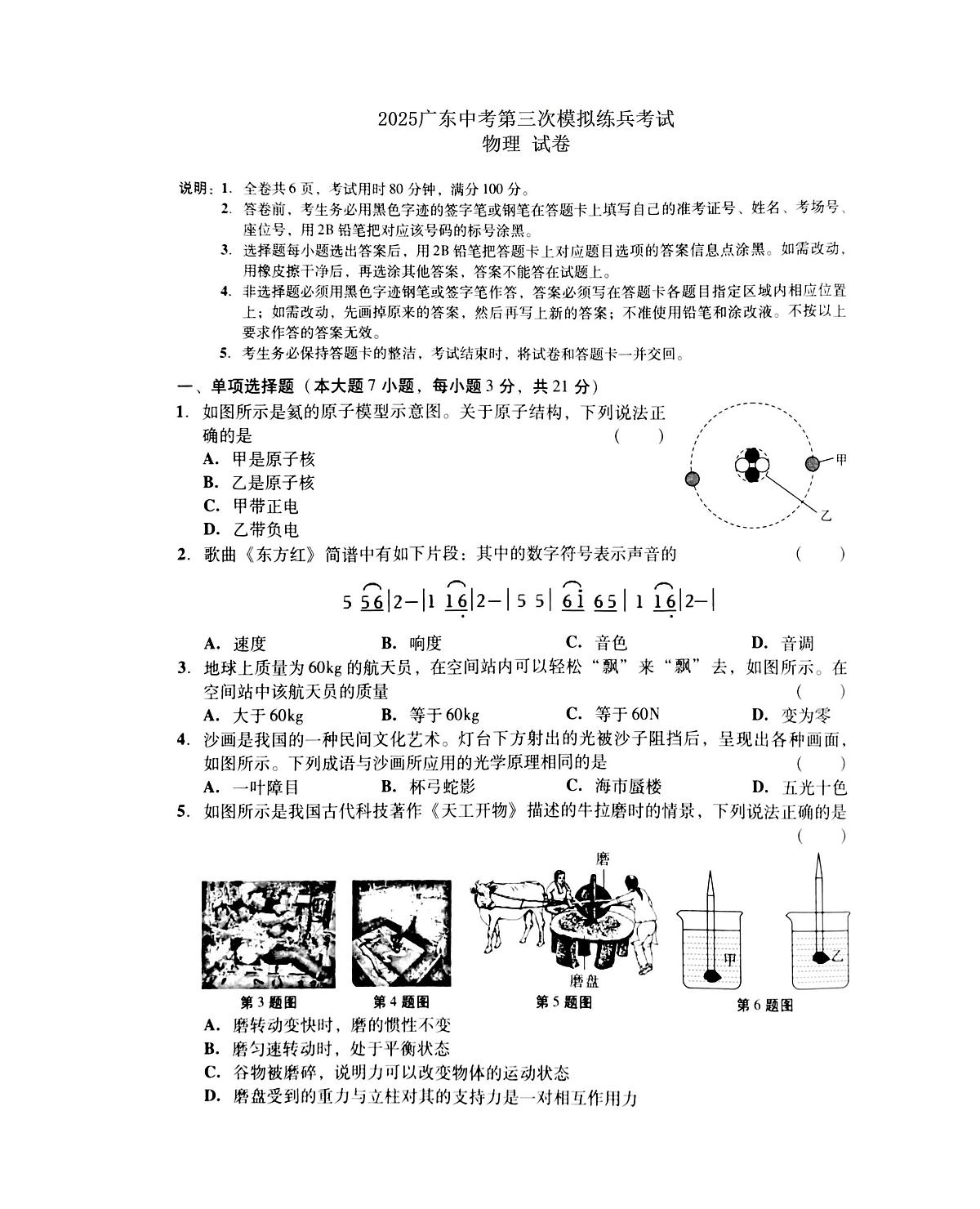 2025年广东省汕头市潮阳区六校联盟九年级第三次中考模拟考试物理试题（中考模拟）第1页