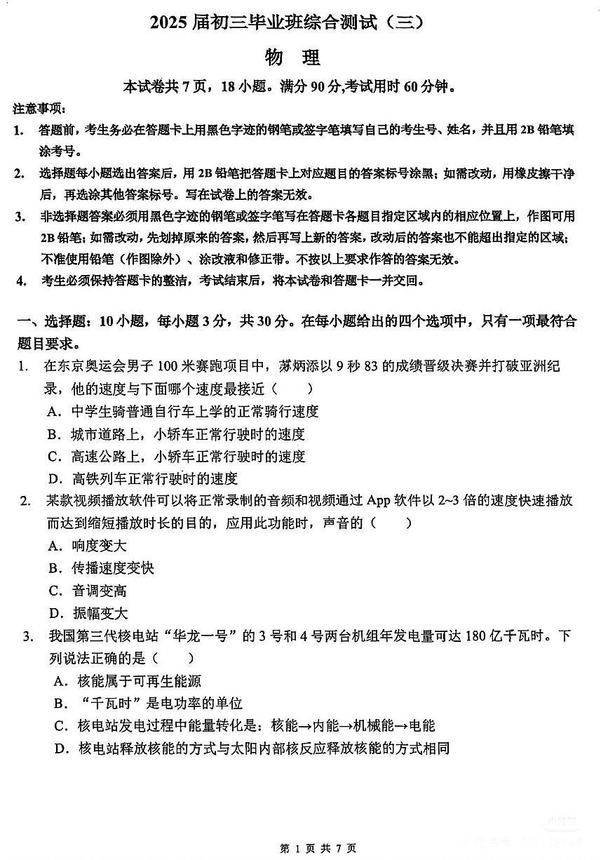2025年广州市华南师范大学附属中学中考物理二模试题（中考模拟）第1页