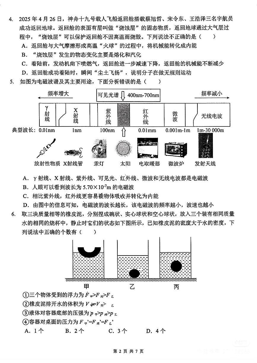 2025年广州市华南师范大学附属中学中考物理二模试题（中考模拟）第2页