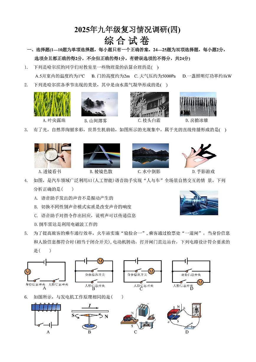 2025年黑龙江省哈尔滨市南岗区中考四模物理试卷（中考模拟）第1页