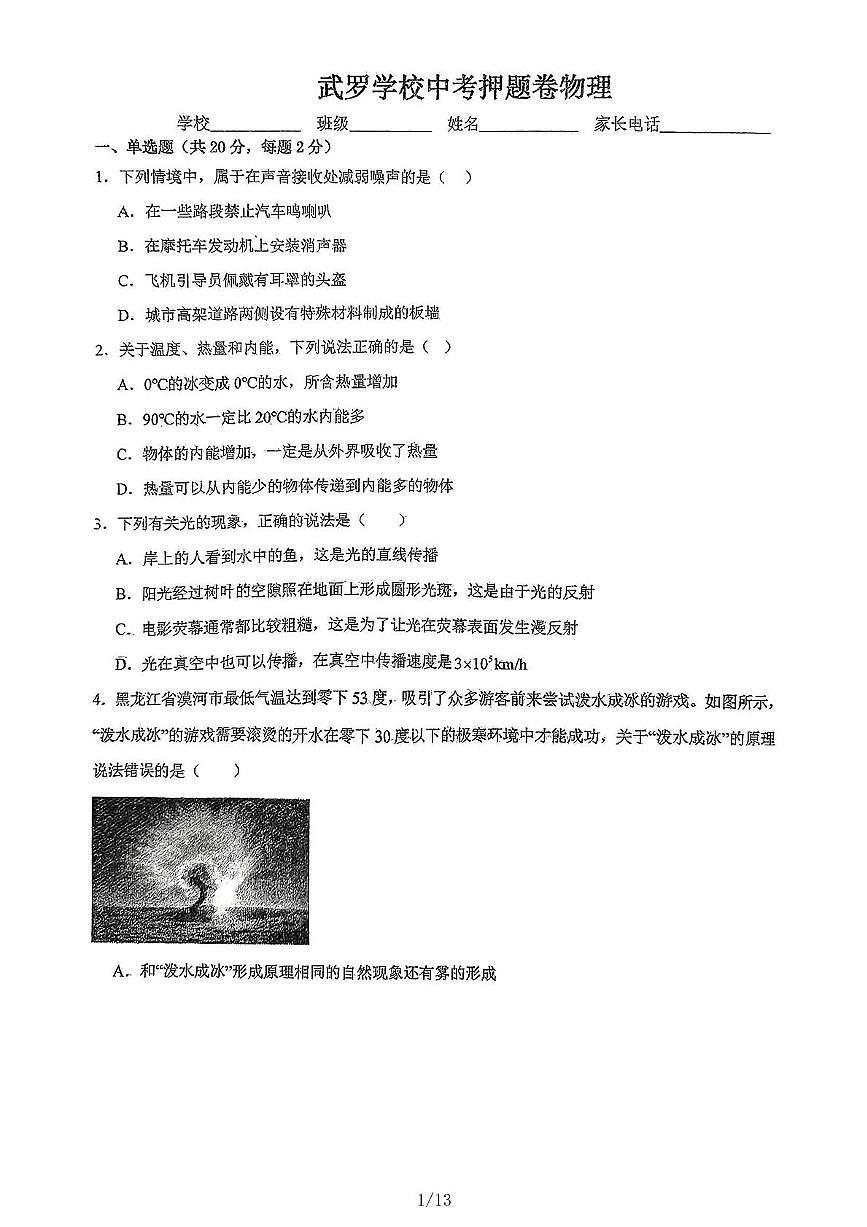 2025年河北省衡水市武罗学校中考押题卷物理（中考模拟）第1页