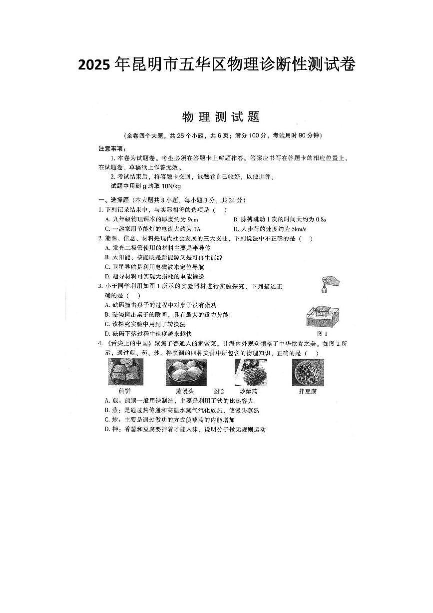 2025年云南省昆明市五华区中考三模物理试题（中考模拟）第1页