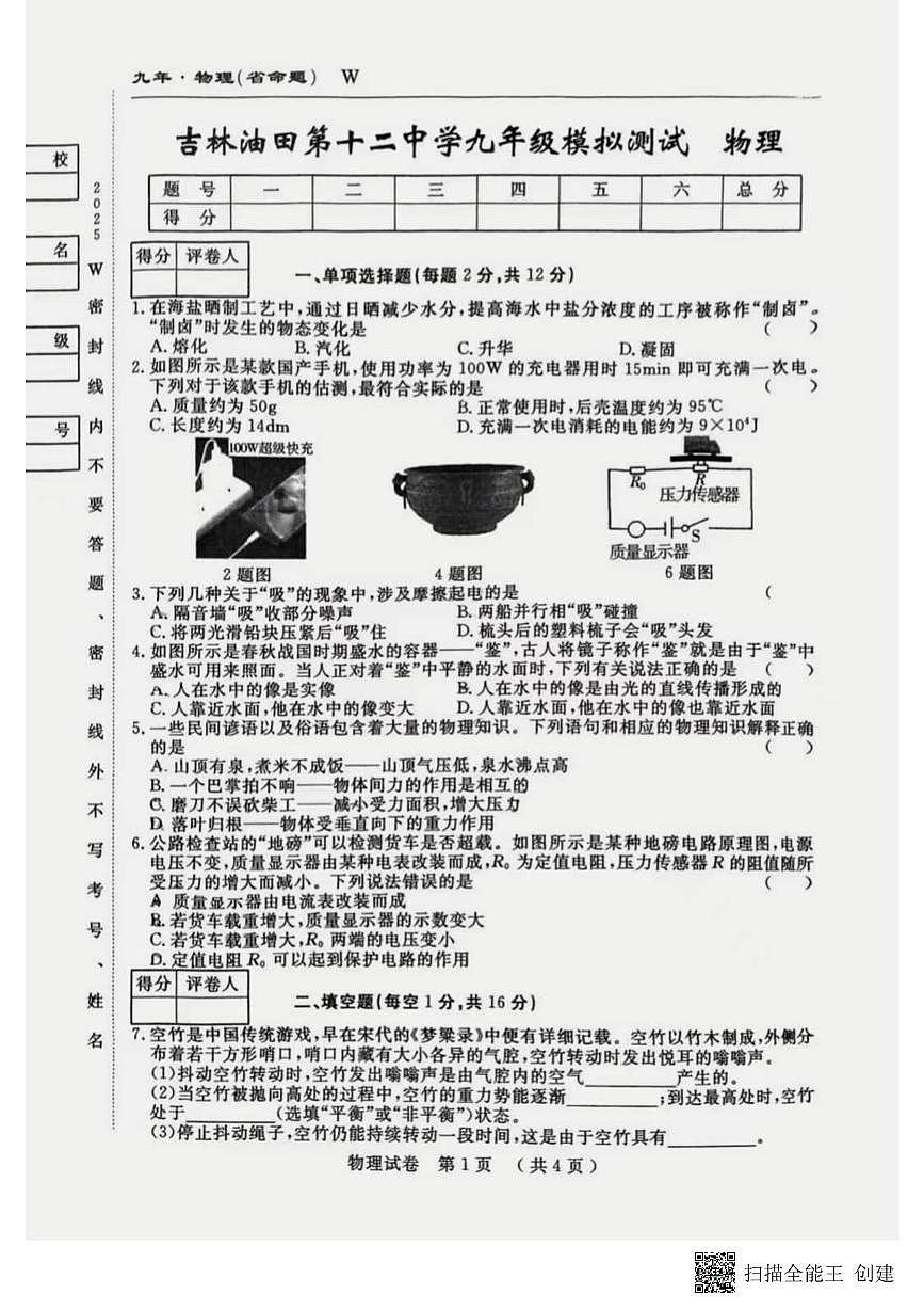 2025年吉林省吉林油田第十二中学中考七模物理试卷（中考模拟）第1页