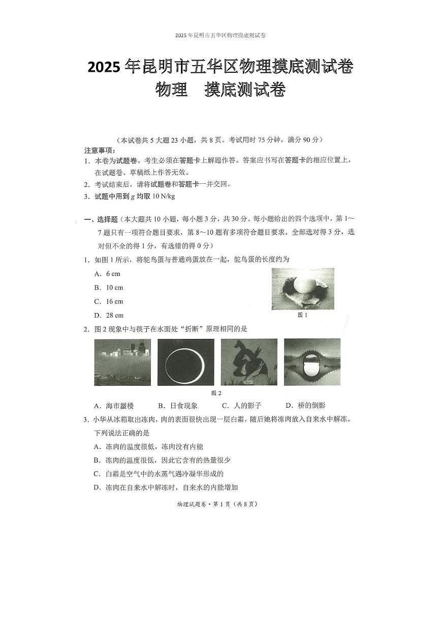 2025年昆明市五华区物理摸底测试卷（附带答案解析） 2025年昆明市五华区物理摸底测试卷第1页