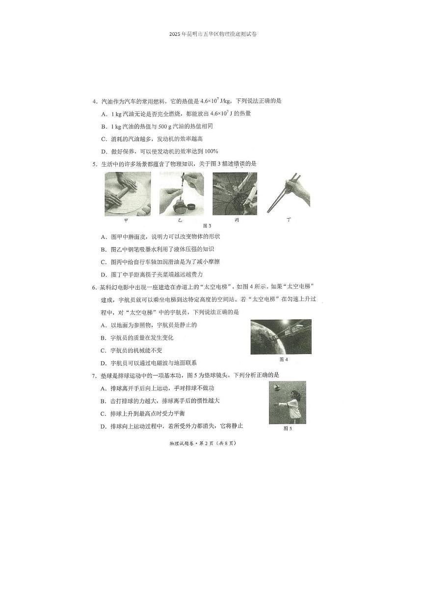 2025年昆明市五华区物理摸底测试卷（附带答案解析） 2025年昆明市五华区物理摸底测试卷第2页