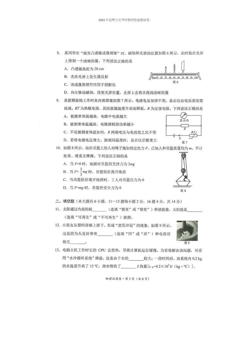 2025年昆明市五华区物理摸底测试卷（附带答案解析） 2025年昆明市五华区物理摸底测试卷第3页