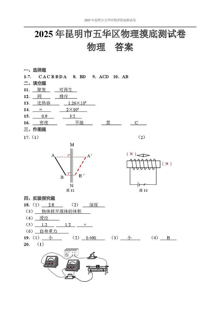 2025年昆明市五华区物理摸底测试卷（附带答案解析） 2025年昆明市五华区物理摸底测试卷答案第1页