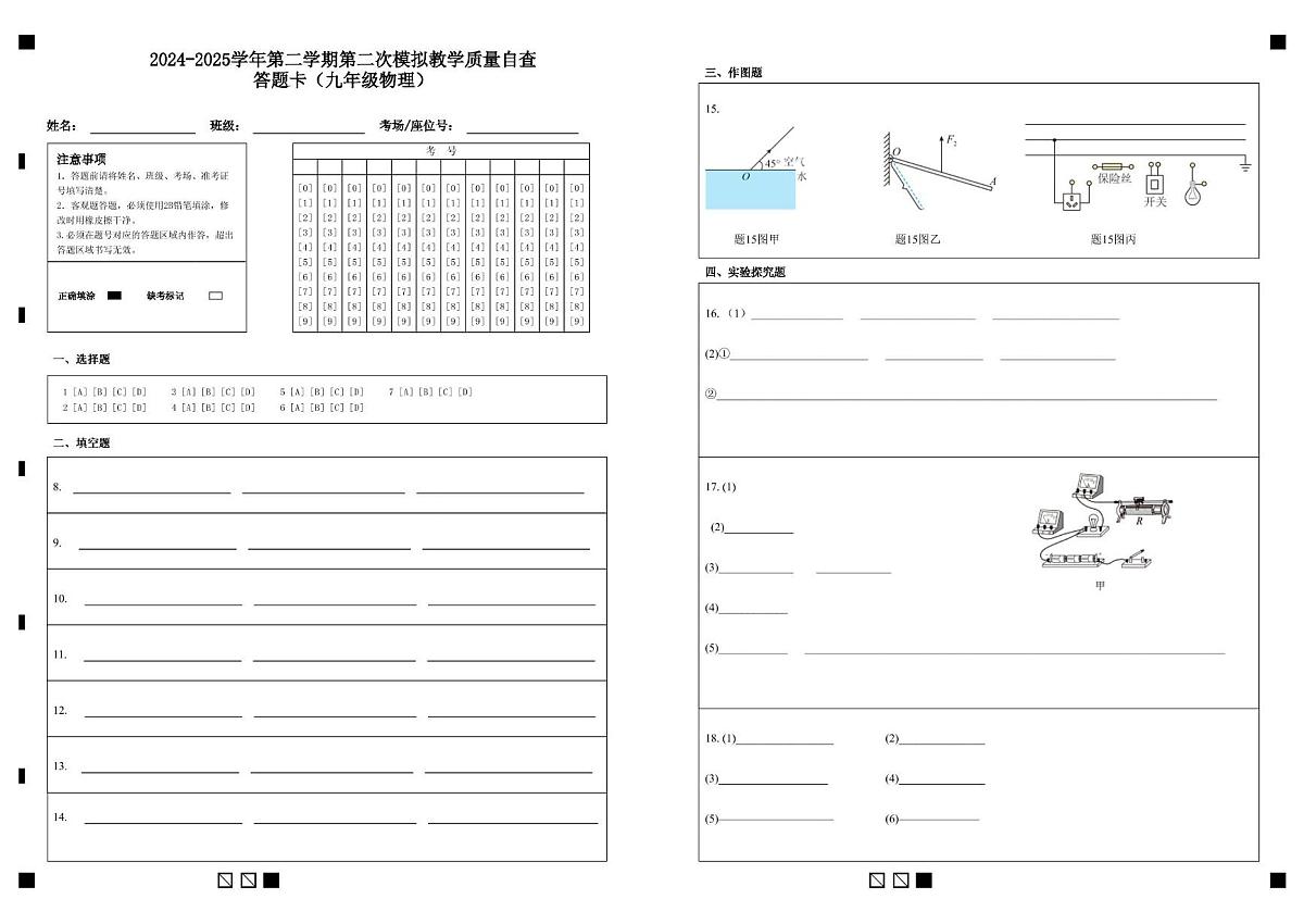 2025年广东省清远市九年级物理二模试卷含答案 九年级 物理（答题卡）2024-2025学年第二学期第二次模拟教学质量自查第1页