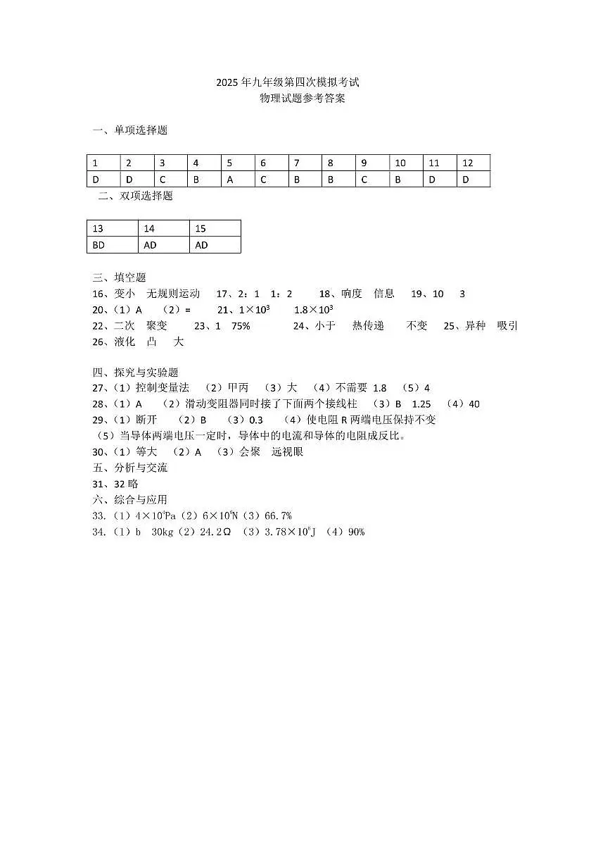 黑龙江省佳木斯市富锦市第四中学物理试题 九年级物理试题答案第1页
