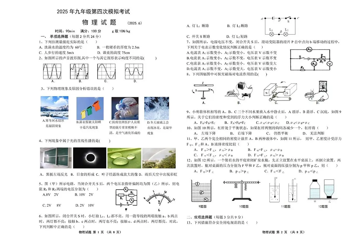 黑龙江省佳木斯市富锦市第四中学物理试题 九年级物理试题第1页