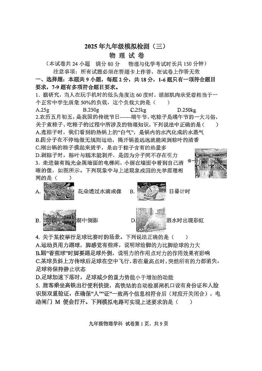 2025.6锦州实验九年物理三模试卷 答案第1页