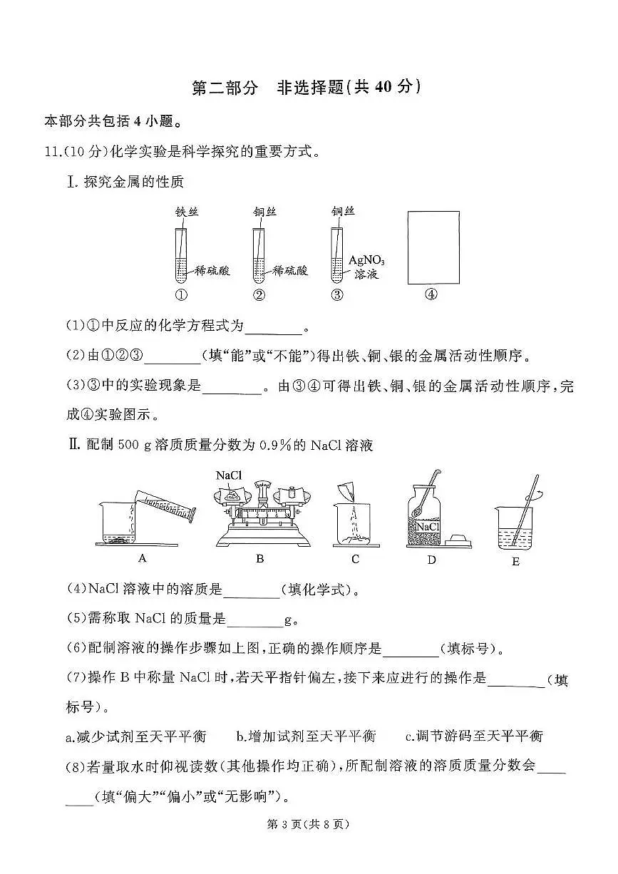2025.6沈阳尚品九年化学三模试卷 答案第3页
