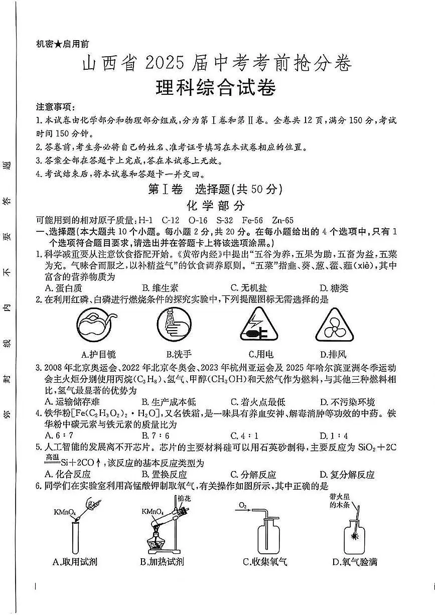 山西省晋城市泽州县部分学校2025年中考第三次联考模拟理综试卷 理综试卷第1页