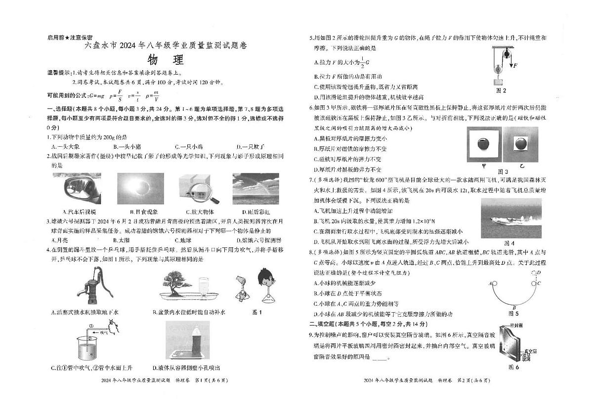 六盘水市2024年八年级学业质量监测-试题卷-物理第1页