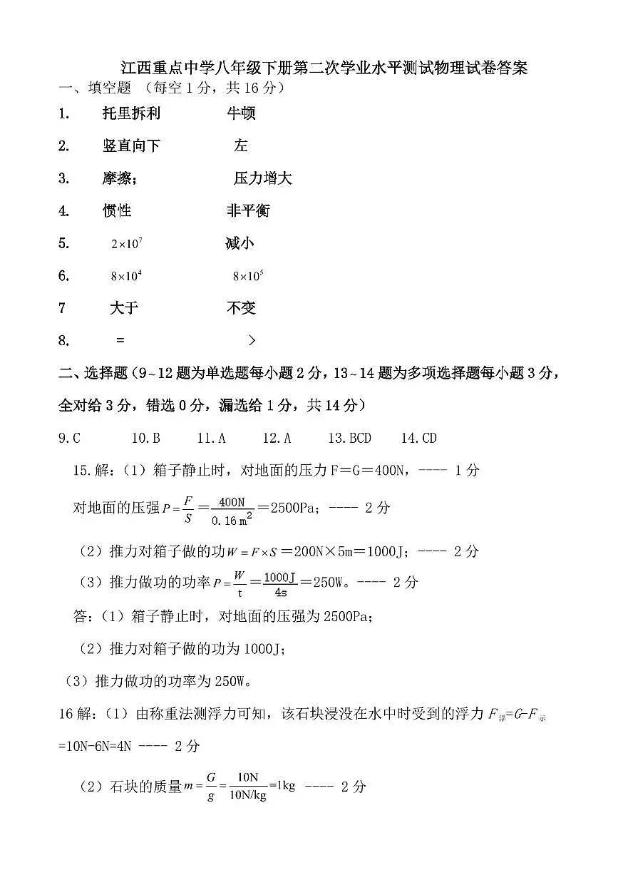 2025春江西重点中学八下物理5月第三次大练习月考答案人教第1页