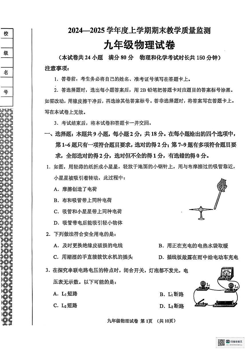 辽宁省丹东市东港市2024-2025学年九年级上学期期末教学质量监测物理试卷第1页