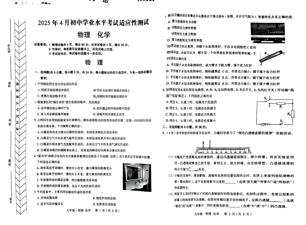 内蒙古赤峰二中国际实验学校多校联考2025年4月初中学业水平考试适应性测试物理、化学试题第1页