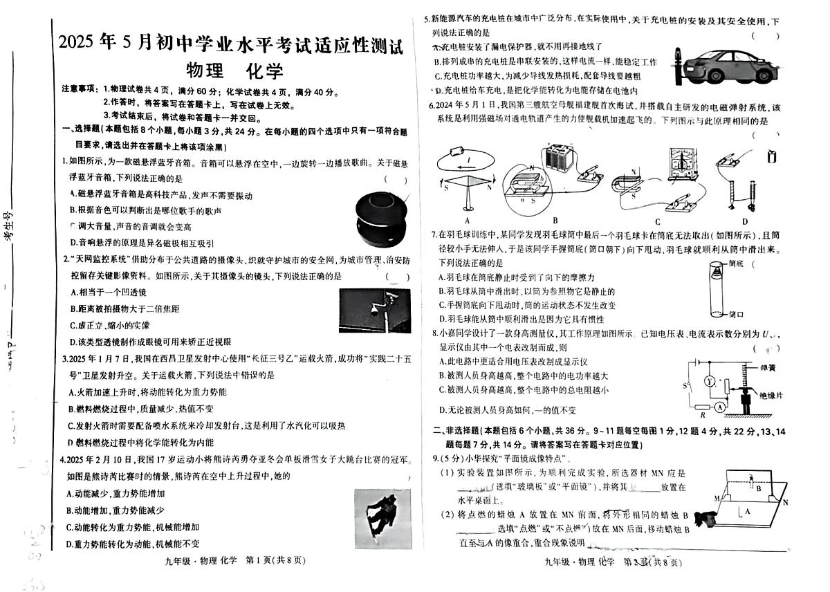 内蒙古赤峰二中国际实验学校多校联考2025年5月初中学业水平考试适应性测试物理、化学试题第1页