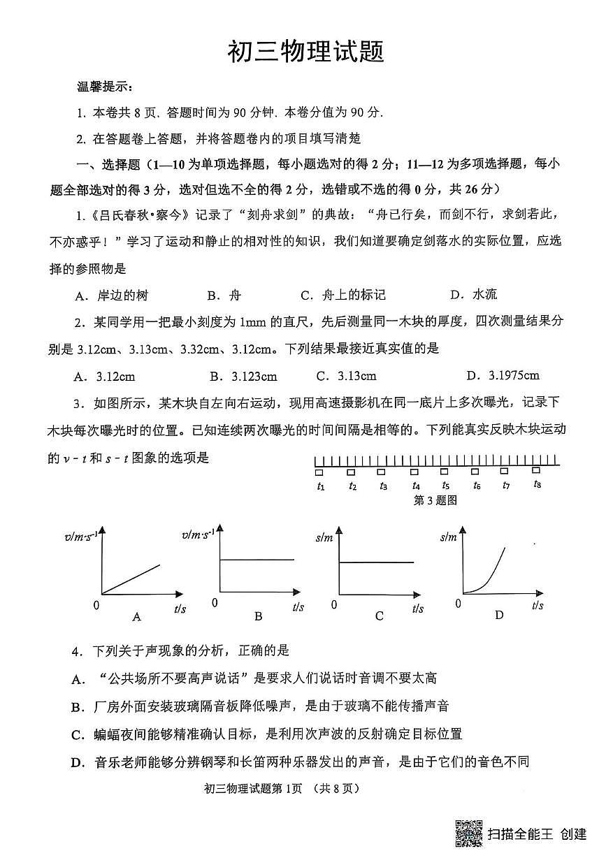 山东省威海市某校（五四制）2024-2025学年八年级上学期期末考试物理试题第1页