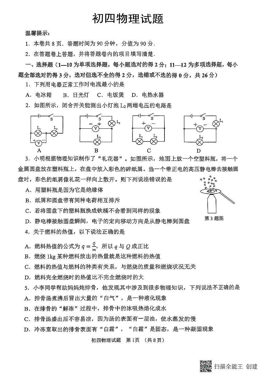 山东省威海市某校（五四制）2024-2025学年九年级上学期期末考试物理试题第1页