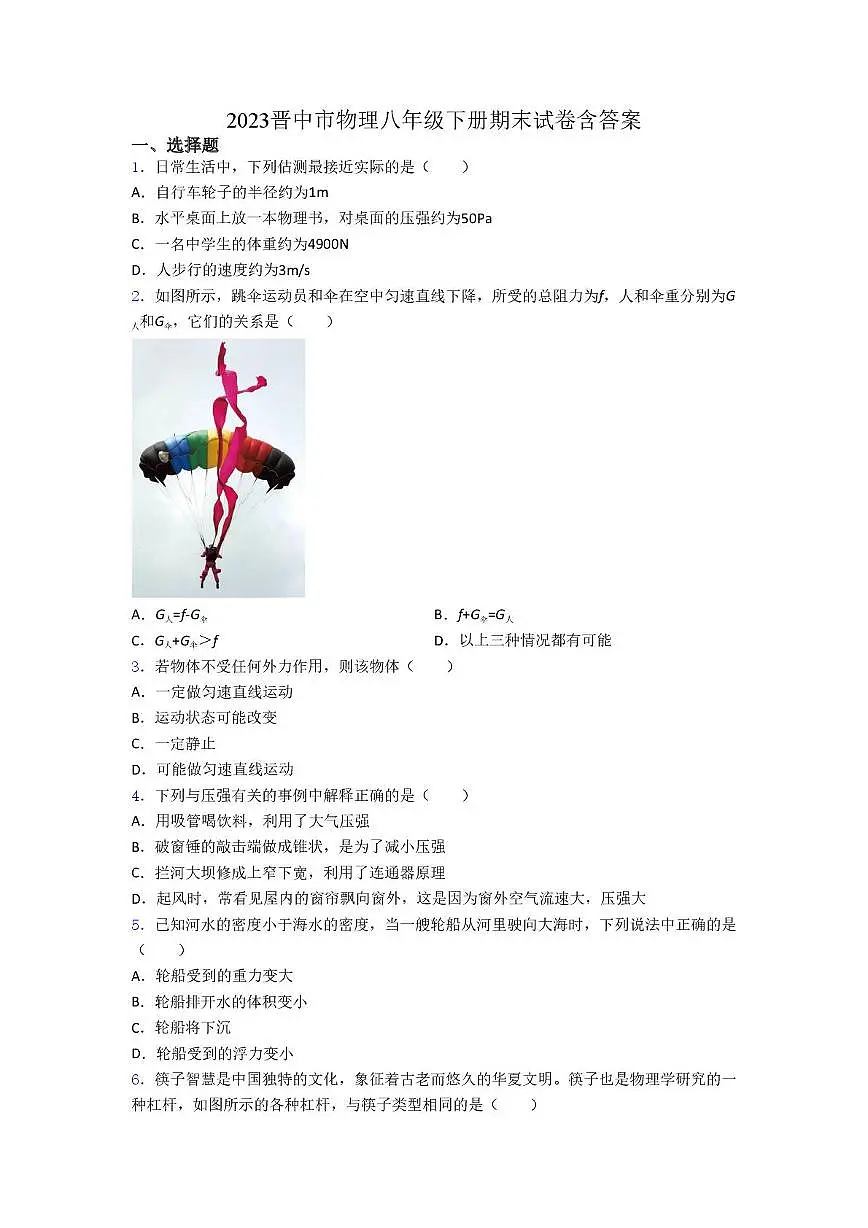 山西省晋中市2022－2023学年八年级下册期末物理试卷第1页