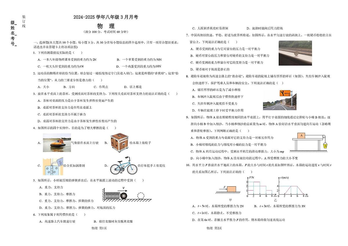 山西省太原某校2024-2025学年八年级下学期3月月考物理试题第1页
