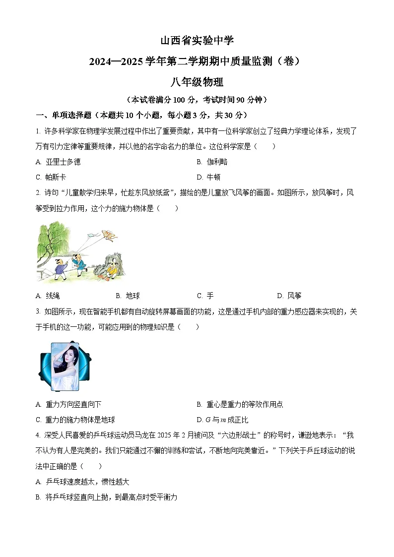 山西省实验中学2024-2025学年八年级下学期期中测试物理试卷第1页