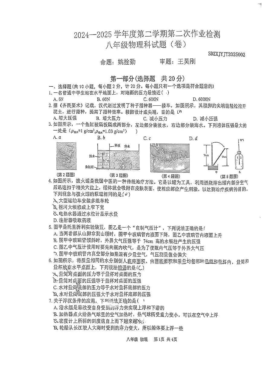 陕西省宝鸡市金台区2024-2025学年八年级下学期5月月考物理试题第1页